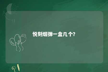 悦刻烟弹一盒几个？ 